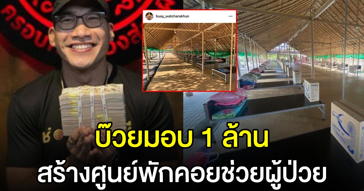 บ๊วย เชษฐวุฒิ มอบเงิน 1 ล้าน สร้างศูนย์พักคอย