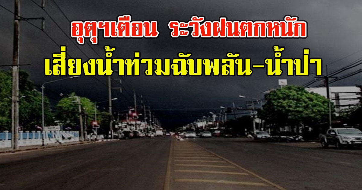 อุตุฯเตือน ระวังฝนตกหนัก เสี่ยงน้ำท่วมฉับพลันน้ำป่าไหลหลาก