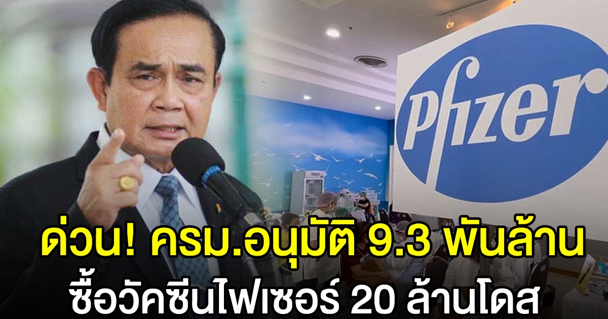 ครม.อนุมัติ 9.3 พันล้าน สั่งไฟเซอร์ 20 ล้านโดส