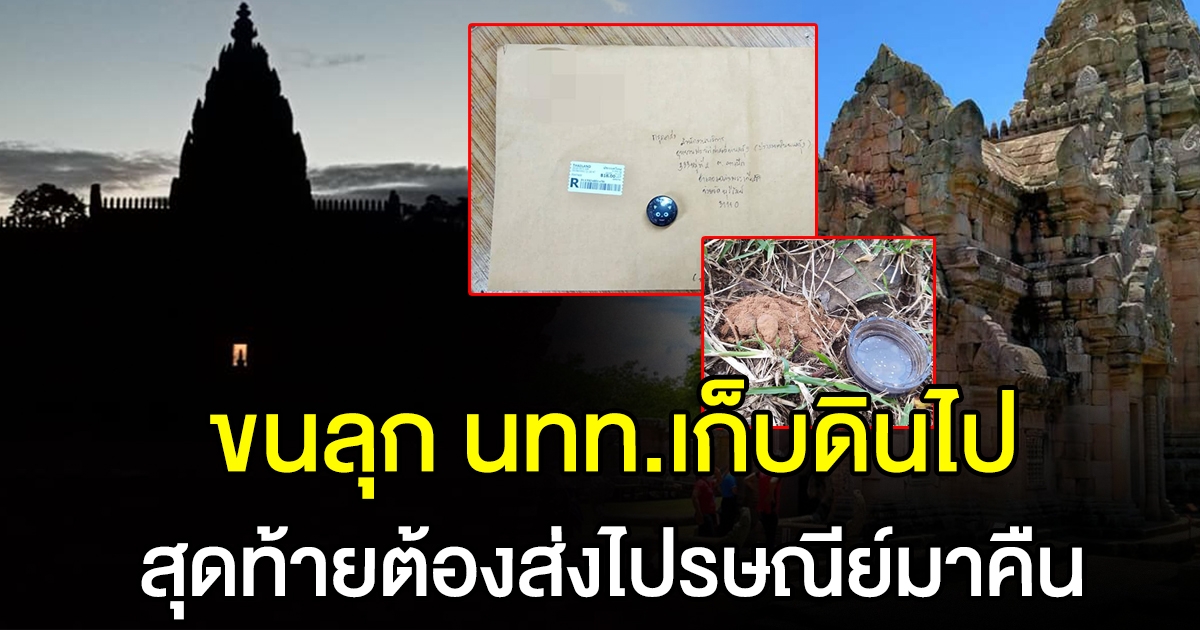 นทท.เก็บก้อนดิน ปราสาทพนมรุ้ง กลับบ้าน สุดท้ายต้องส่งกลับมาคืน