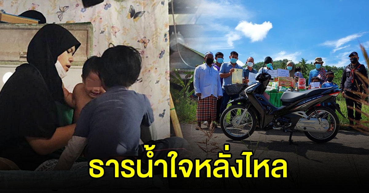 ธารน้ำใจหลั่งไหล แม่เลี้ยงเดี่ยว ต้มข้าวใส่เกลือให้ลูกกิน