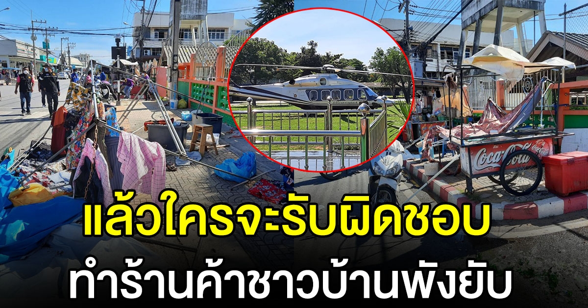 ฮ.ตำรวจ ลงจอดสนามโรงเรียน พัดร้านค้าปลิว