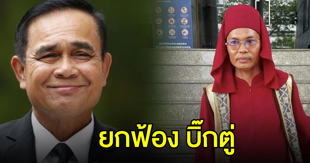 อุทธรณ์ยืนยกฟ้อง บิ๊กตู่ ไม่ผิดม.116 ออกพ.ร.ก.ฉุกเฉินฯ ชี้เป็นอำนาจนายกฯ