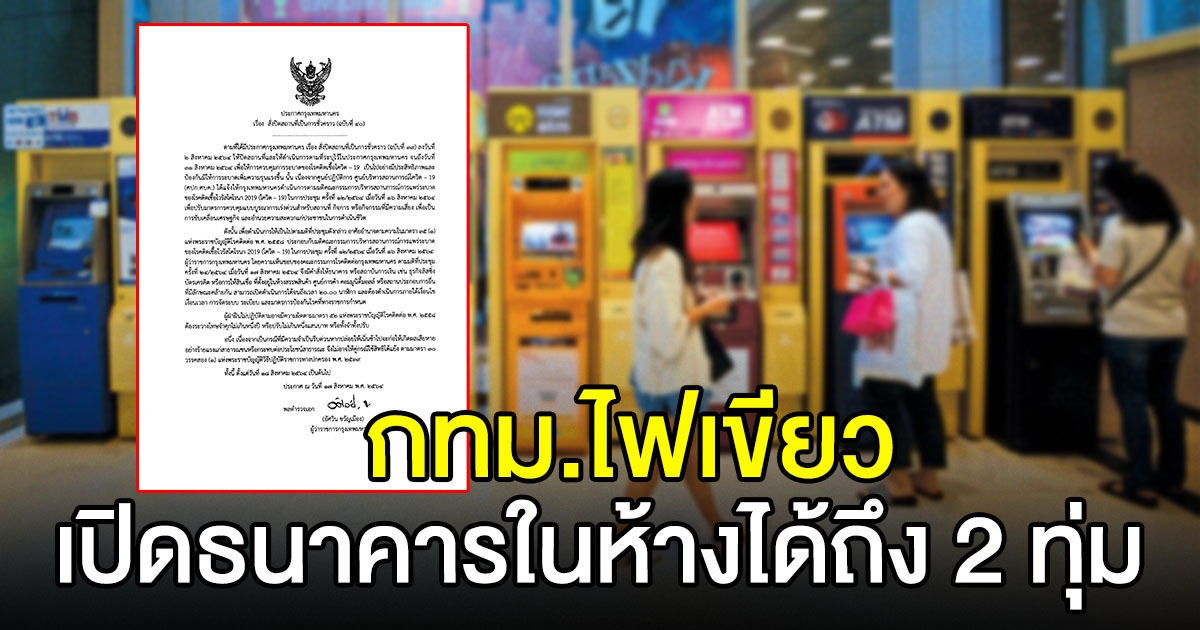 ประกาศกทม.ฉ.40 สั่งเปิดธนาคาร สถาบันการเงินในห้างได้ถึง 2 ทุ่ม
