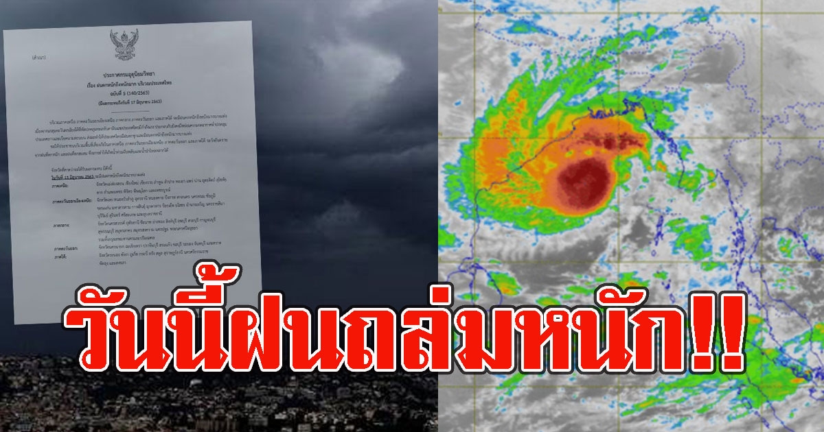 วันนี้ถล่มหนัก อตุฯเตือนพื้นที่ต่อไปนี้ พากร่มด่วน