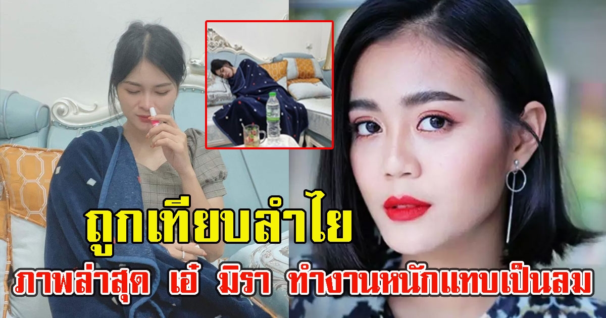 ภาพล่าสุด เอ๋ มิรา หลังดังเปรี้ยง คิวงานแน่น ทำงานหนักแทบเป็นลม