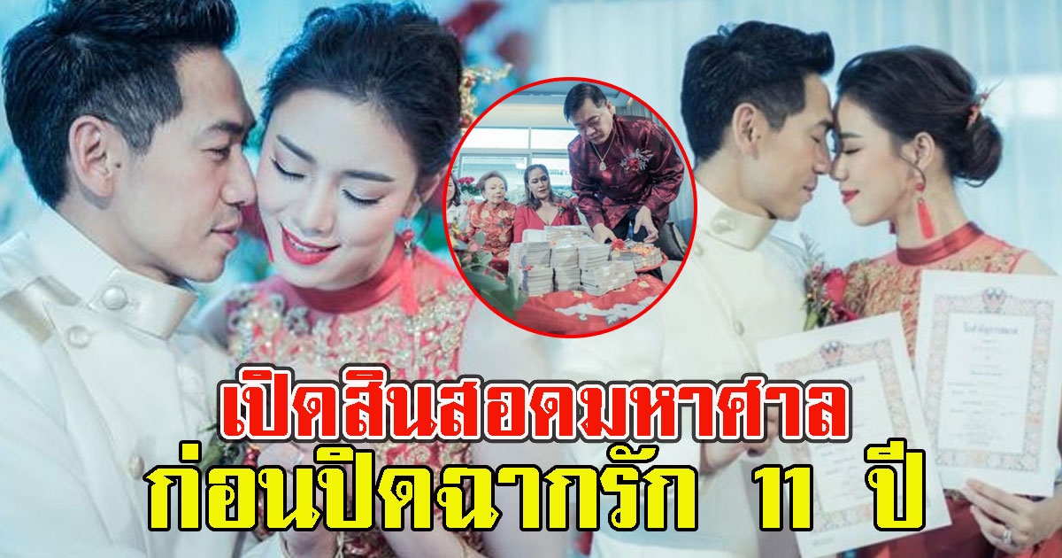 เปิดสินสอด นิวเคลียร์ ที่ ดีเจเพชรจ้า ใช้สู่ขอมาเป็นคู่ชีวิต ก่อนปิดฉากรัก 11 ปี