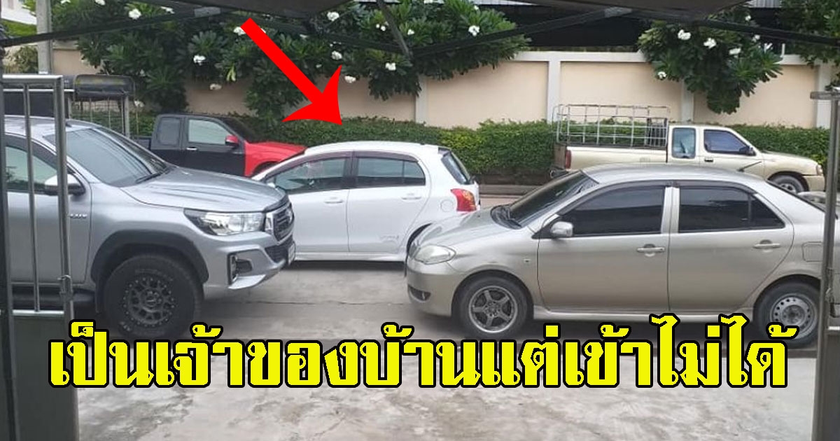 เก๋งสุดมึน จอดขวางหน้าบ้านเป็นประจำ ไม่เหลือรูแม้แต่จะเข้า