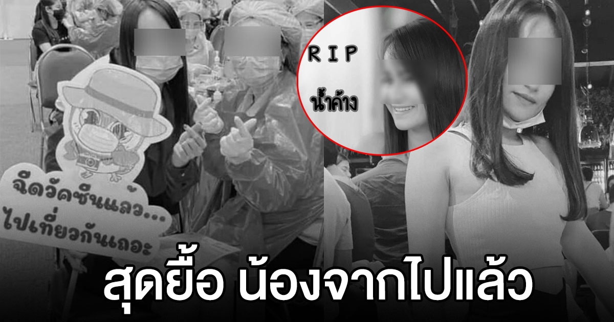 น้องน้ำค้าง กลายเป็นเจ้าหญิงนิทรา หลังฉีดซิโนแวค ล่าสุดน้องจากไปแล้ว