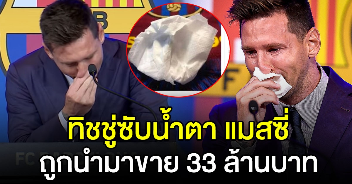 กระดาษทิชชู่ ซับน้ำตา เมสซี่ ถูกนำมาขาย 33 ล้าน