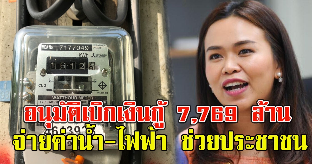 ครม.เห็นชอบ เบิกเงินกู้ 7,769 ล้าน จ่ายค่าน้ำ-ไฟฟ้า ช่วยประชาชน