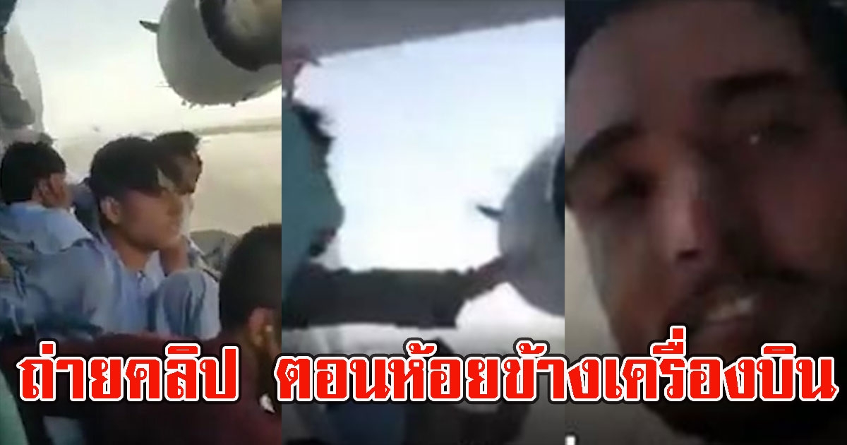 นาทีชีวิตสิ้นหวัง หนุ่มอัฟกันถ่ายคลิป ตอนห้อยข้างเครื่องบิน