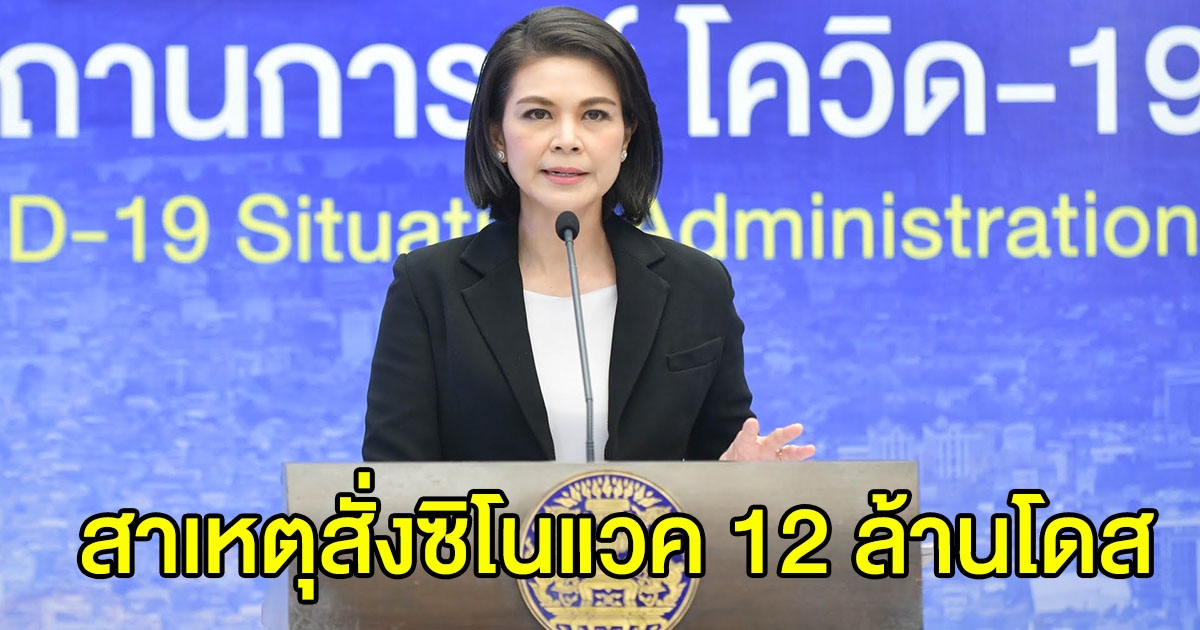 ศบค. แจงชัด เหตุจำเป็นต้องซื้อ ซิโนแวค 12 ล้านโดส