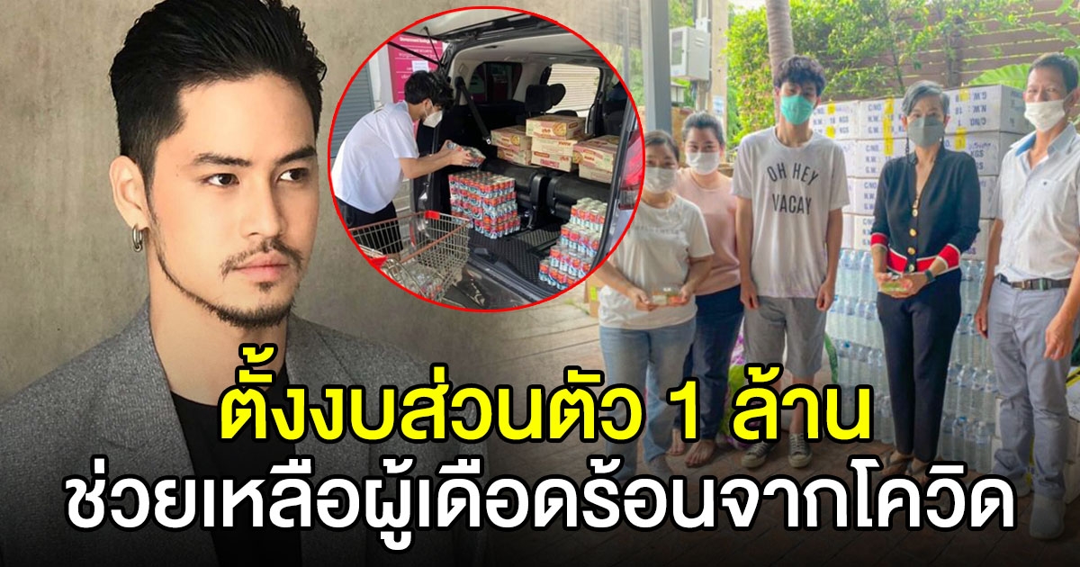 เก้า จิรายุ ตั้งงบส่วนตัว 1 ล้าน มอบกล่องปันสุข