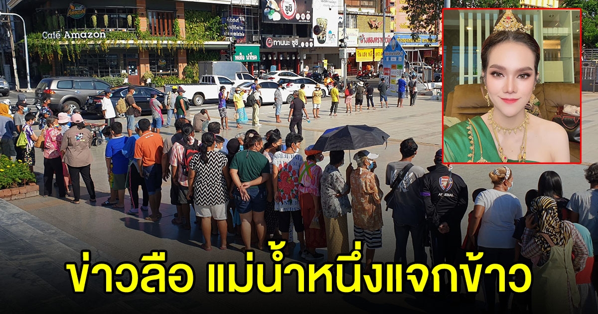 ชาวบ้านแห่มารอต่อแถว หลังมีข่าวลือ แม่น้ำหนึ่งแจกข้าวกล่อง