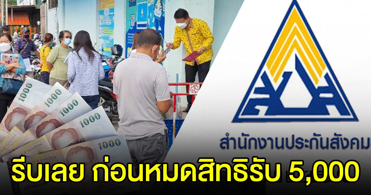 เตือน ม.40 ลงทะเบียน ภายใน 24 ส.ค. ก่อนหมดสิทธิรับ 5,000