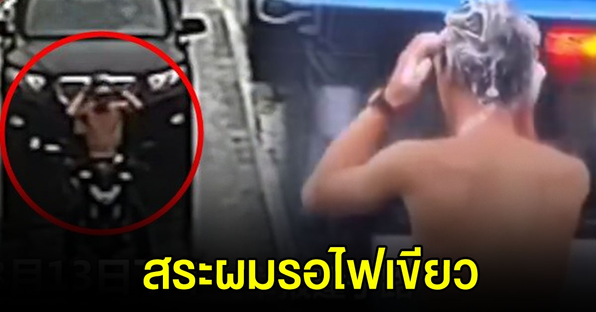 หนุ่มสุดเซ็ง ฝนตก รถติด หยิบแชมพู สระผมกลางถนนซะเลย