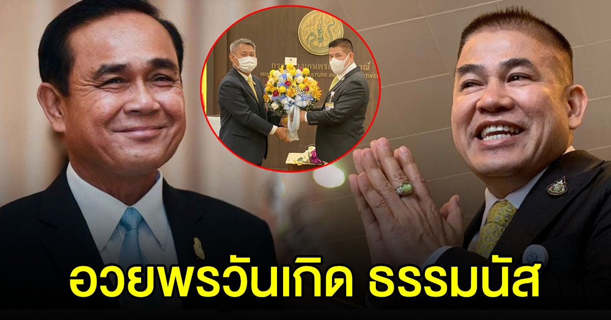 นายกฯ ส่งดอกไม้ อวยพร วันคล้ายวันเกิด ธรรมนัส