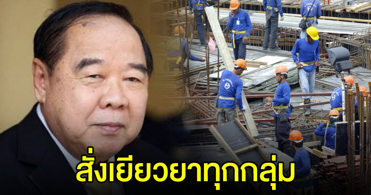 บิ๊กป้อม สั่งเร่งเยียวยาผู้ประกันตนทุกกลุ่ม