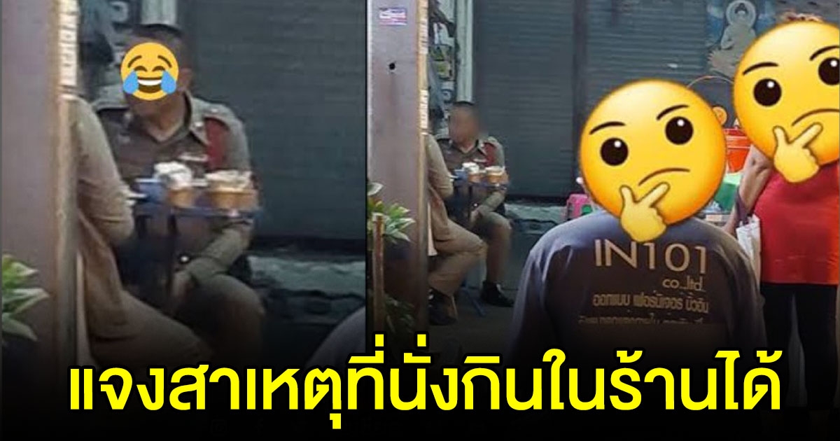 ผกก.สน.ร่มเกล้า แจงแล้ว หลังมีภาพ ตร.นั่งกินอาหารในร้านลาบ