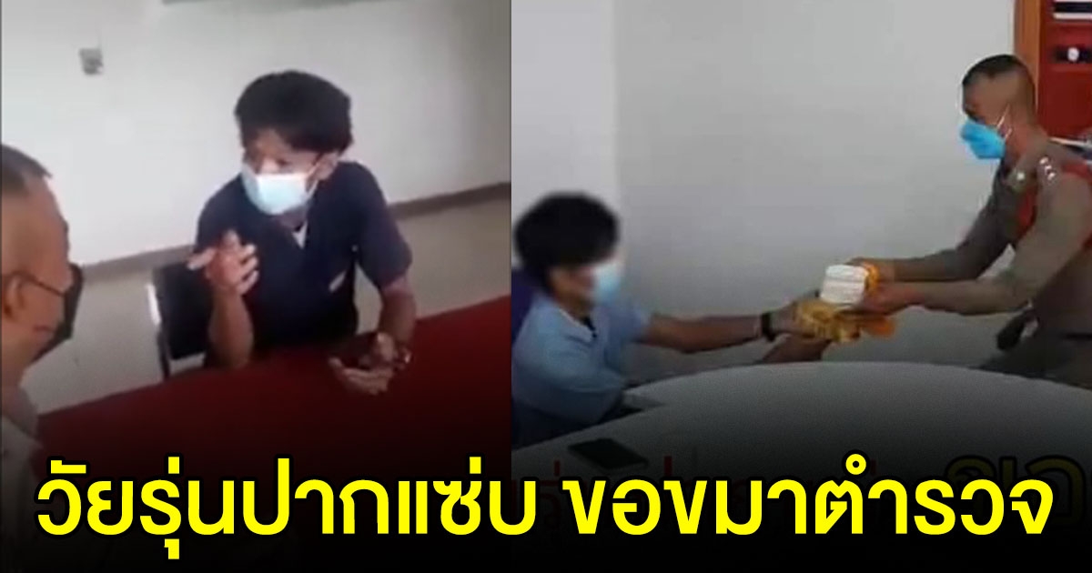 วัยรุ่น ขอขมาตำรวจแล้ว