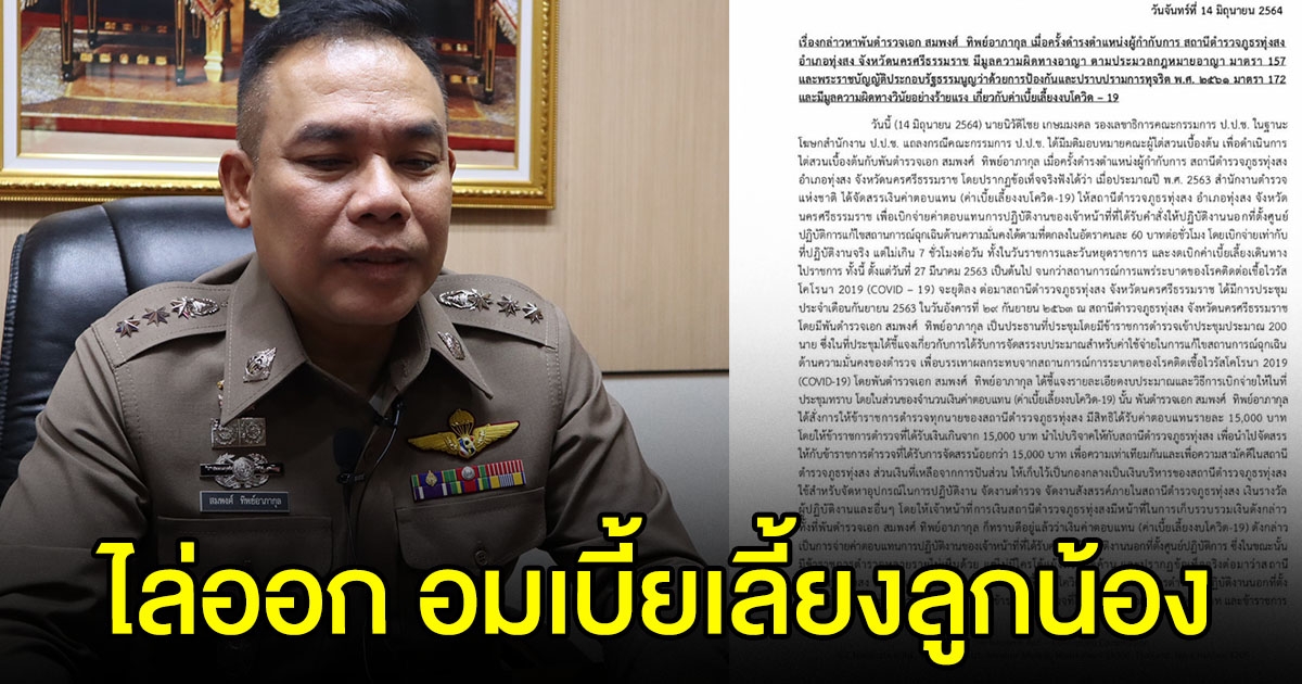 ผบช.ภ.8 มีคำสั่งไล่ออก พ.ต.อ.สมพงศ์ เซ่นปมอมเบี้ยเลี้ยง cv-19 ของลูกน้อง