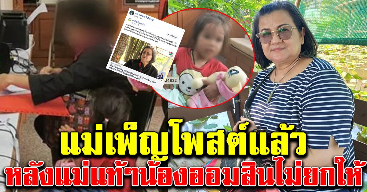 แม่เพ็ญ โพสต์แล้ว หลังแม่น้องออมสิน ไม่ยอมยกให้ไปดูแล