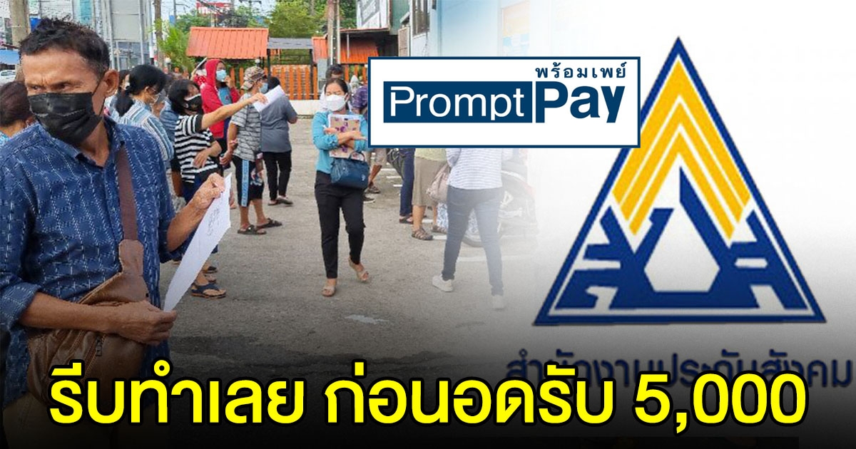 ประกาศยํ้า ม. 39 และ 40 ต้องผูกพร้อมเพย์เลขบัตร ปชช.