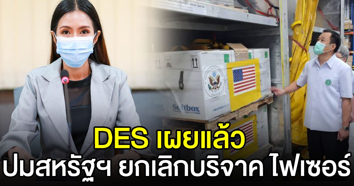 DES เผยแล้ว หลังมีข่าวสหรัฐฯ ยกเลิกการบริจาค ไฟเซอร์ ให้ประเทศไทย