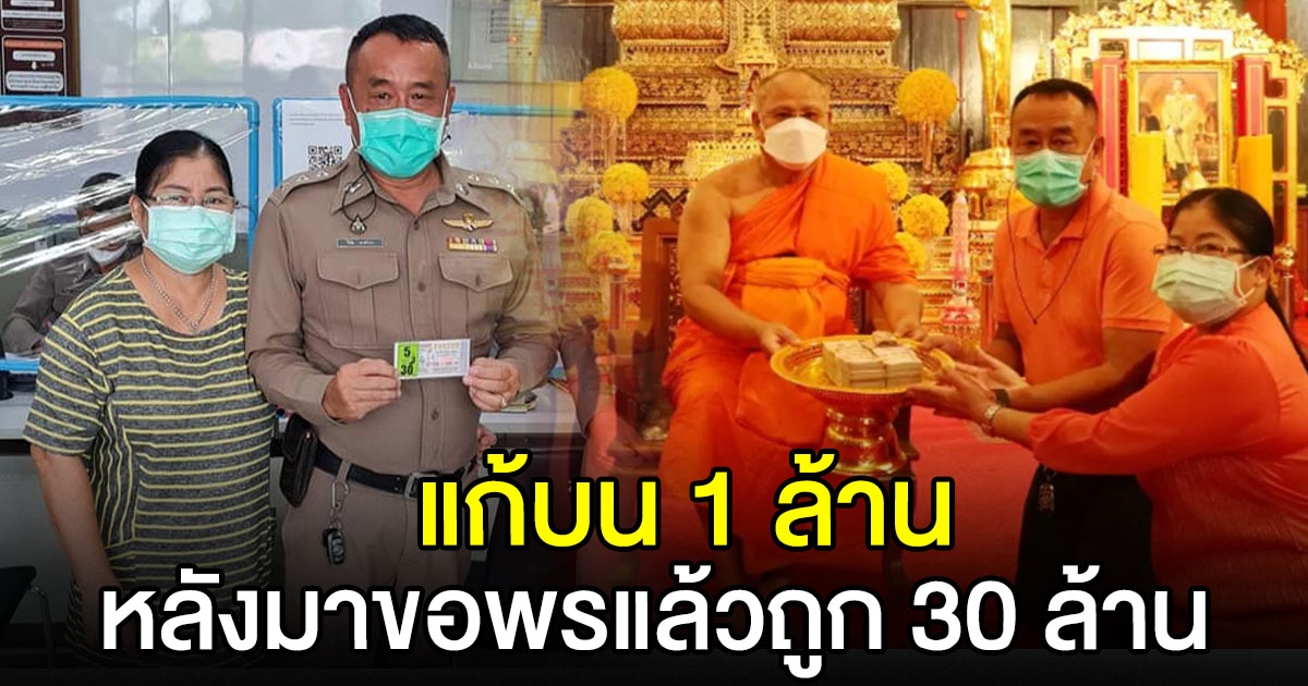 ร.ต.อ.ถูก 30 ล้าน แก้บนหลวงพ่อเพชร 1 ล้าน หลังขอพรปลดหนี้สำเร็จ