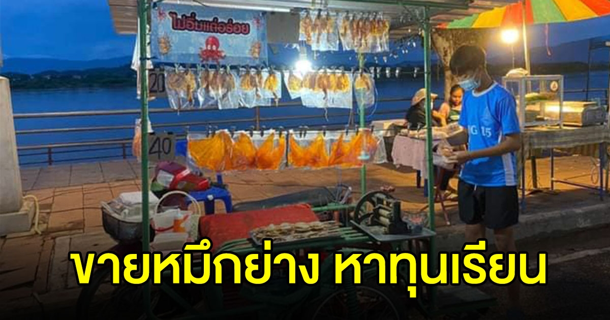 ชื่นชม หนุ่ม ม.2  ขายปลาหมึกย่างหาทุนเรียน