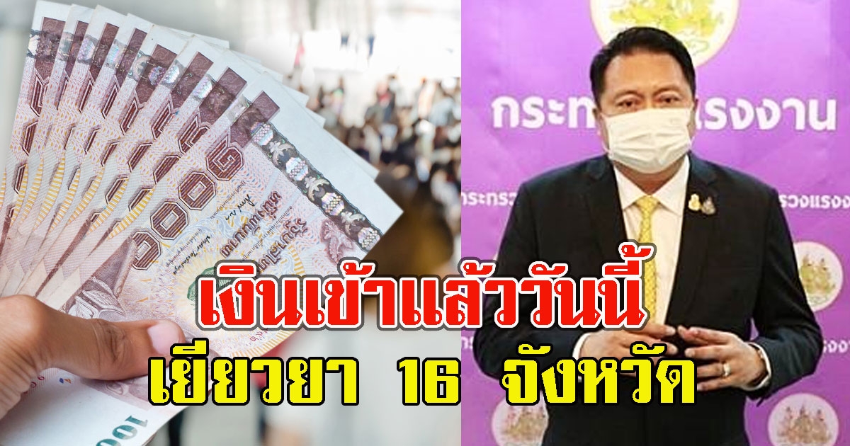 เช็กด่วน 16 จังหวัด โอนเงินเยียวยาให้แล้ววันนี้