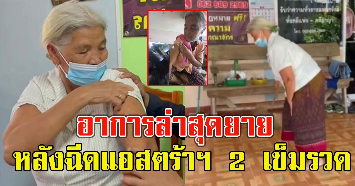 เปิดอาการล่าสุด ยายวัย 70 หลังฉีดแอสตร้าฯ 2 เข็มรวด