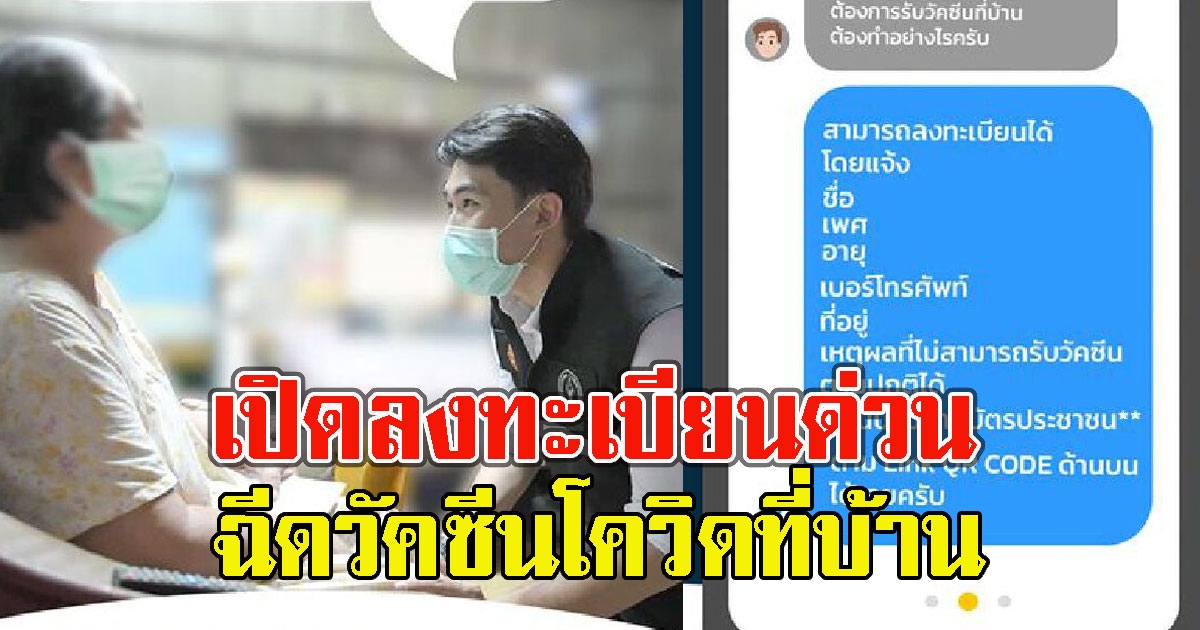 เปิดลงทะเบียนฉีด วั ค ซี น CV ที่บ้าน