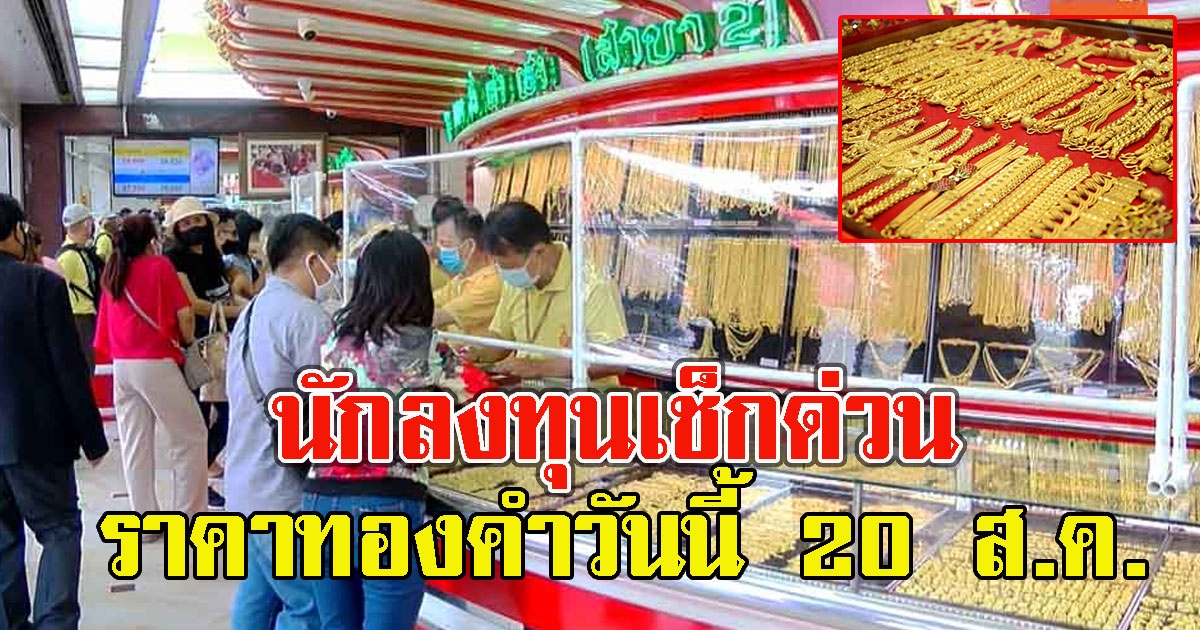 นักลงทุนเช็กด่วน ราคาทองคำวันนี้ 20 ส.ค.