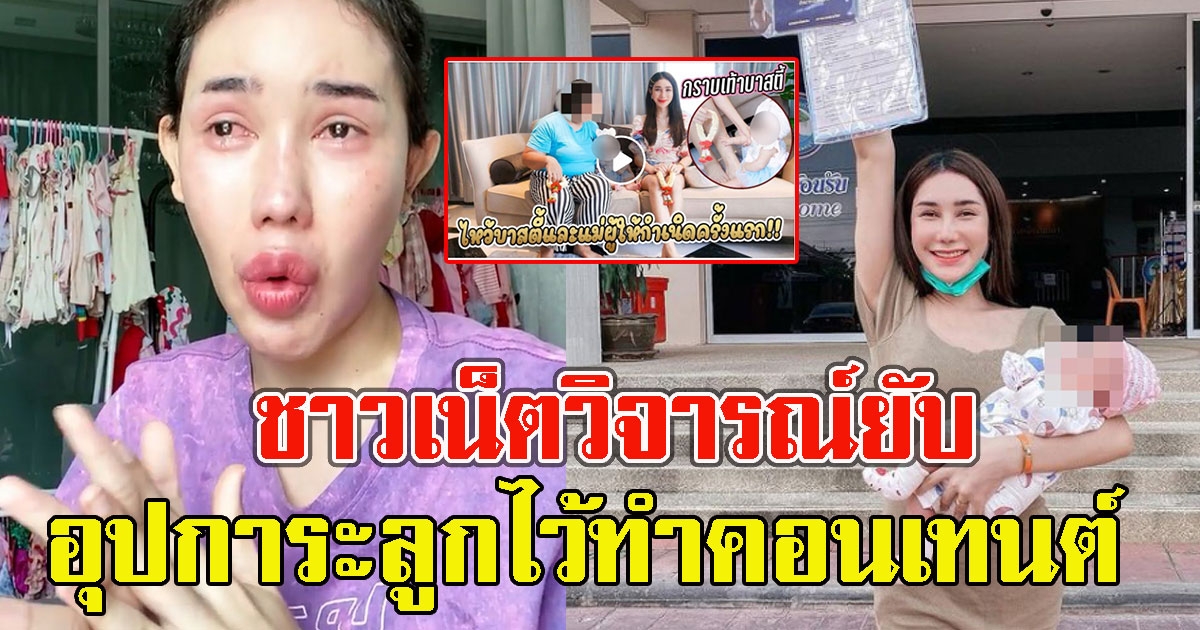 วิจารณ์ยับบาสตี้ อุปการะลูกพี่สาวแท้ๆไว้ทำคอนเทนต์