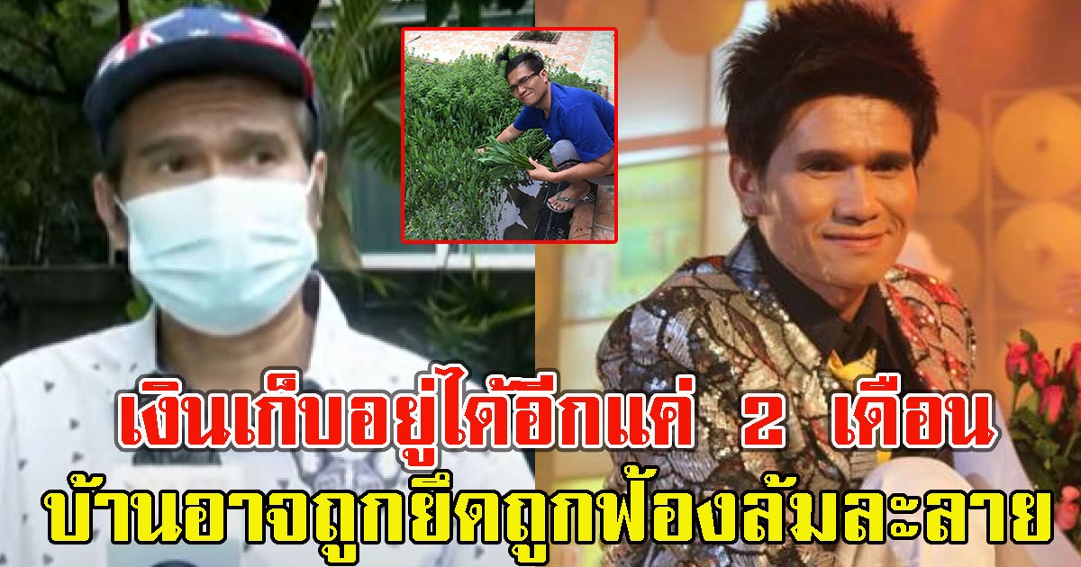 ไปต่อไม่ไหว ปอยฝ้าย เงินเก็บอยู่ได้อีกแค่ 2 เดือน บ้านอาจถูกยึดถูกฟ้องล้มละลาย