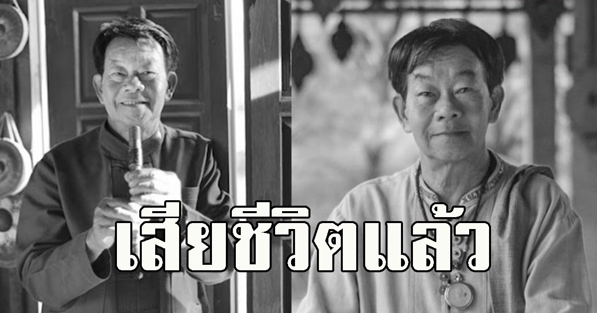 เสียชีวิตแล้ว พ่อครูบุญศรี รัตนัง ศิลปินแห่งชาติ ดนตรีพื้นบ้านล้านนา
