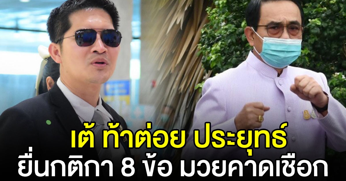 เต้ มงคลกิตติ์ ท้าประยุทธ์ ยื่นกติกา 8 ข้อ
