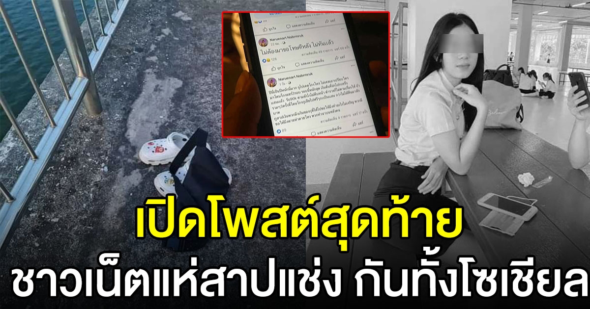 เปิดโพสต์สุดท้าย สาวนักศึกษา