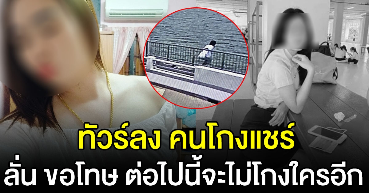 ทัวร์ลงหนัก คนโกง สาวนักศึกษา กระโดดสะพาน