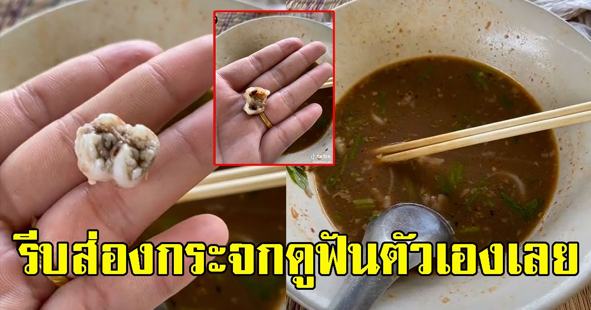 สาวทานก๋วยเตี๋ยวจนหมดถ้วย เจอของดี รีบส่องกระจกดูฟันตัวเอง