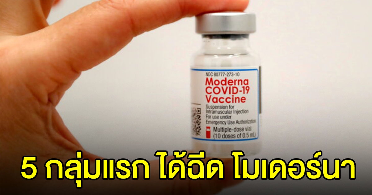 สภากาชาดไทย เตรียมฉีด โมเดอร์นา นำร่อง 5 กลุ่มแรกดังนี้
