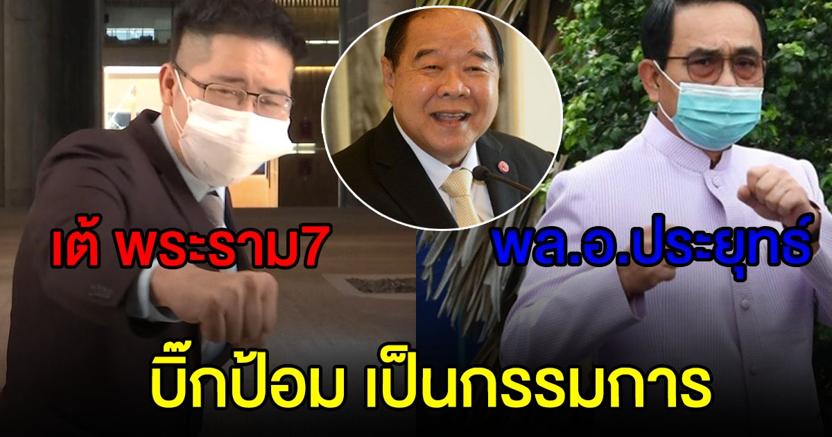 เต้ มงคลกิตติ์ ท้า นายกฯ ให้บิ๊กป้อมเป็นกรรมการ