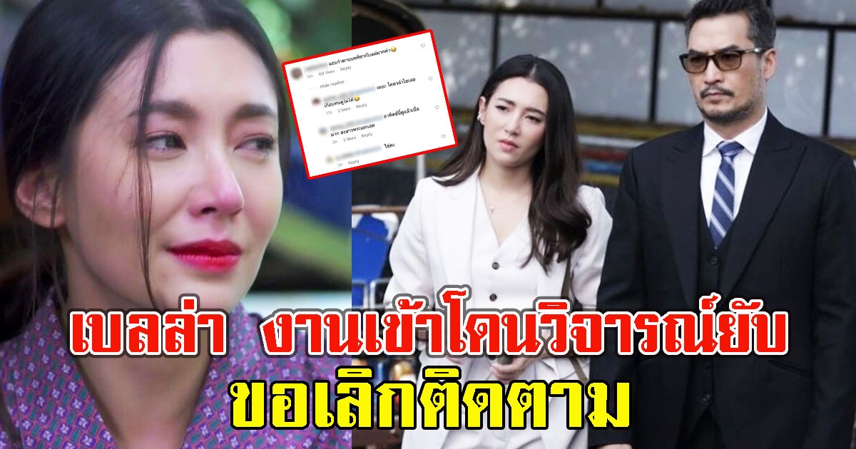 เบลล่า งานเข้า โดนวิจารณ์ยับละคร ให้รักพิพากษาขอเลิกติดตาม