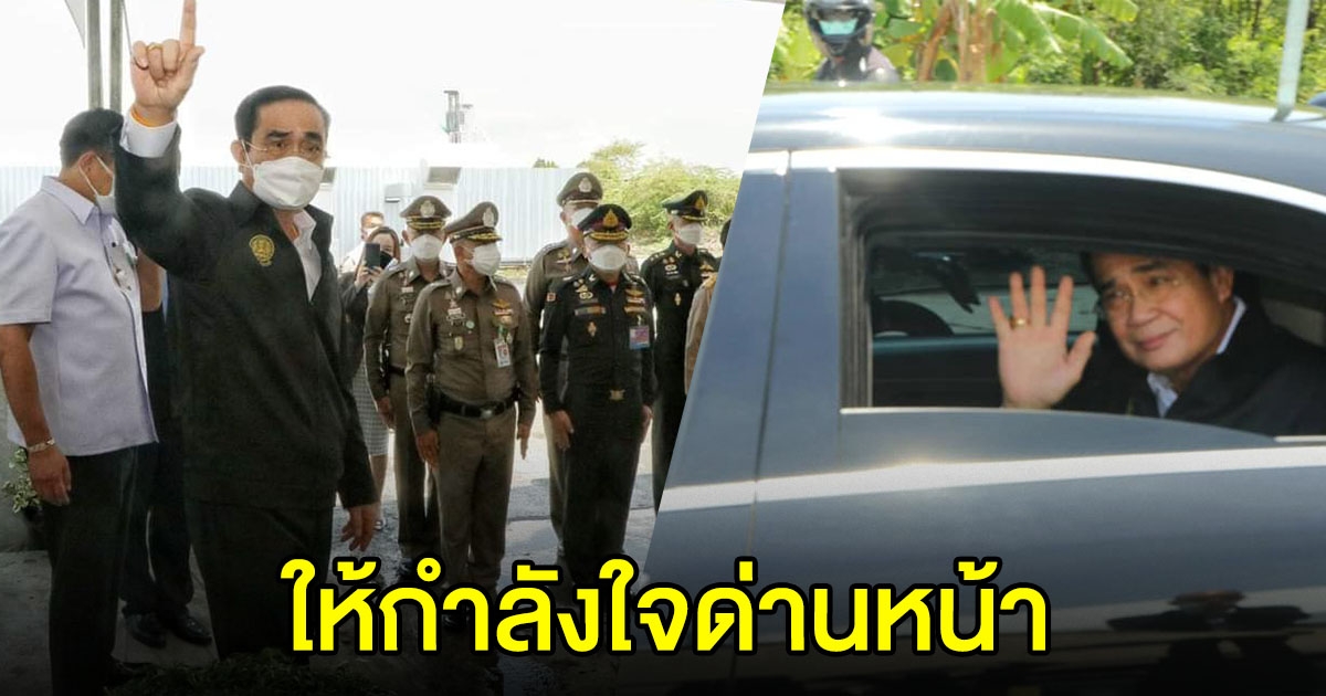 นายกฯ ลงพื้นที่ให้กำลังใจ เจ้าหน้าที่โรงพยาบาลสนาม