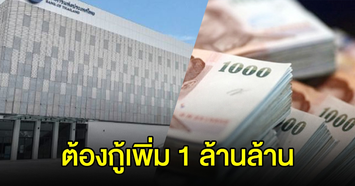 แบงก์ชาติ แนะรัฐกู้เพิ่ม 1 ล้านล้าน ดันจีดีพี
