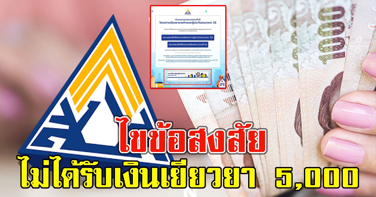ไขข้อสงสัย ผู้ประกันตน ม.40 ไม่ได้รับเงินเยียวยา 5,000
