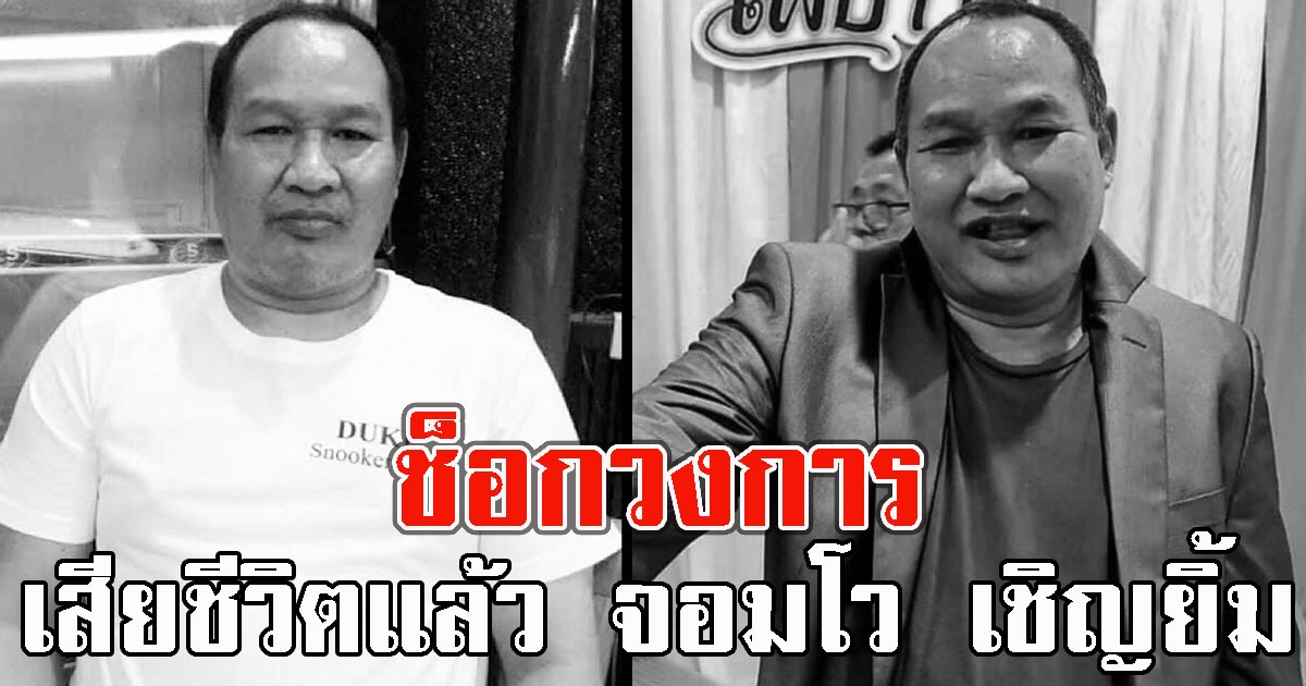 ช็อกวงการ เสียชีวิตแล้ว จอมโว เชิญยิ้ม