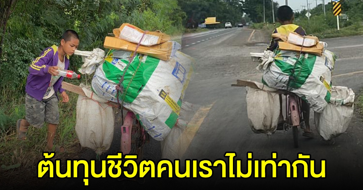 เจ้าหนู 11 ขวบยอดกตัญญู ปั่นจักรยานเก็บของเก่า สู้เพื่อแม่และน้อง
